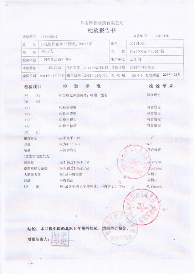 00414141小儿消积止咳口服液