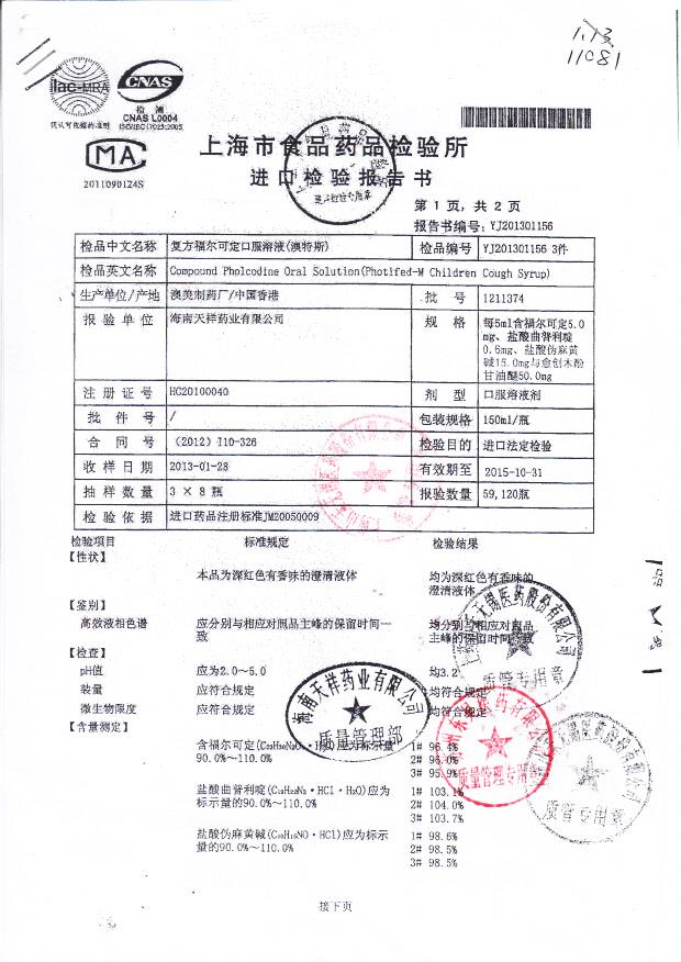 1211374复方福尔可定口服溶液1