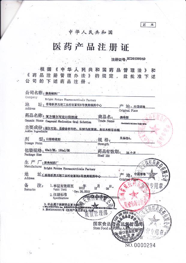 1211374复方福尔可定口服溶液4