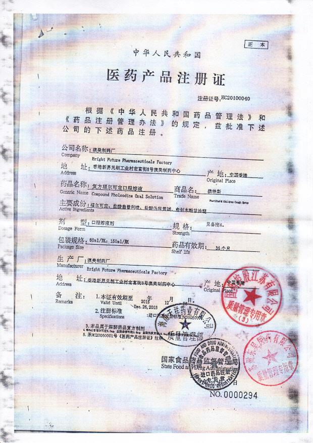 1211376复方福尔可定口服溶液2