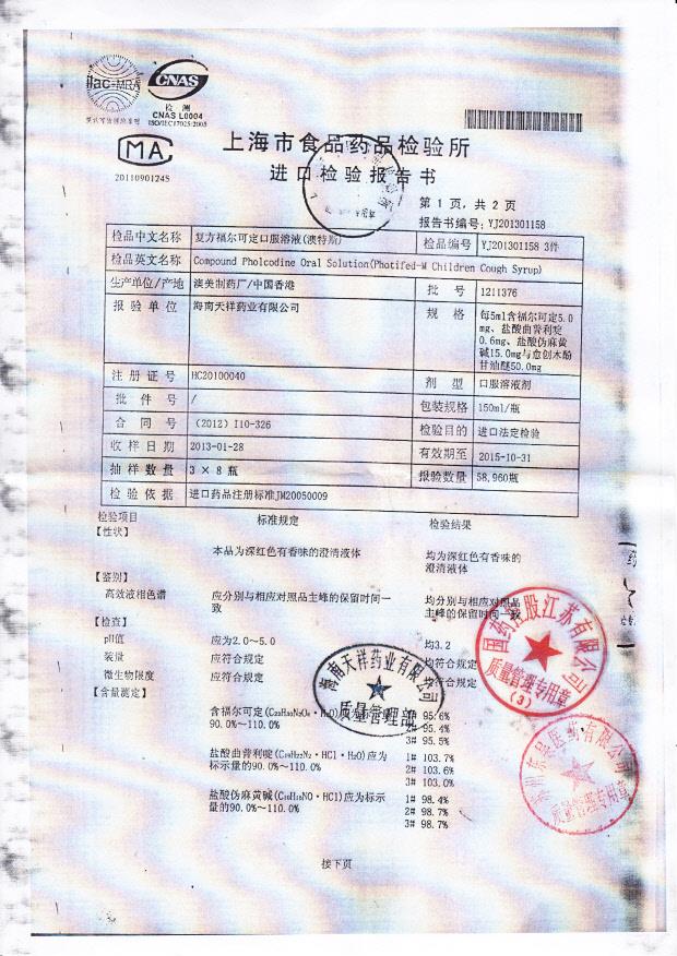 1211376复方福尔可定口服溶液3