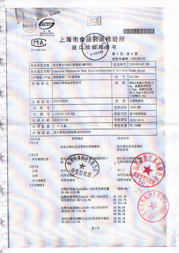 1211381复方福尔可定口服溶液1_0001