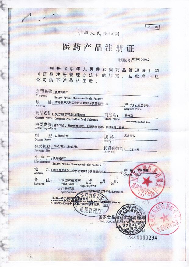 1211381复方福尔可定口服溶液4