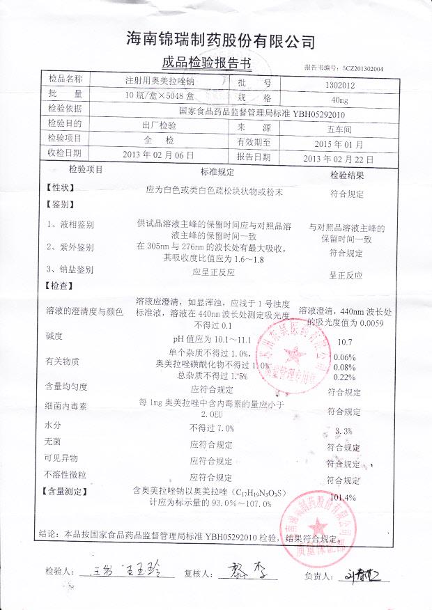 1302012注射用奥美拉唑钠