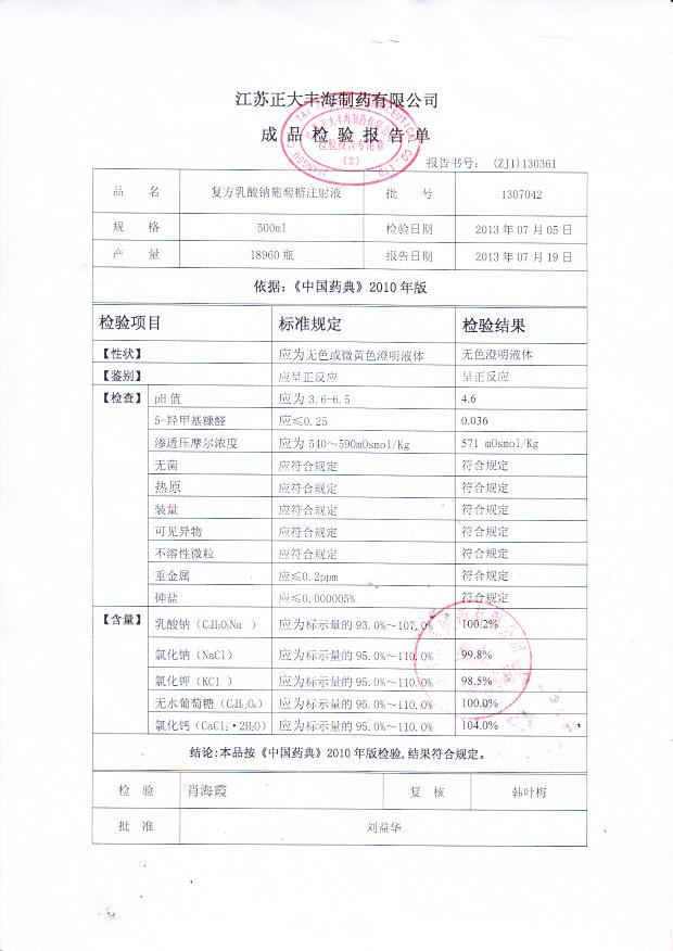 1307042复方乳酸钠葡萄糖注射液