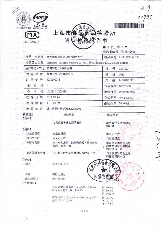 1307307复方磷酸可待因口服溶液1