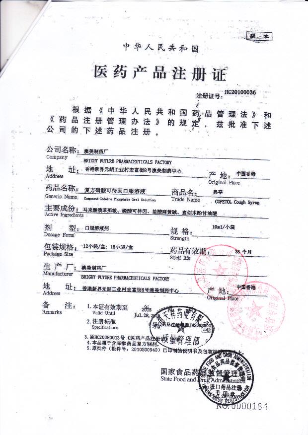1307307复方磷酸可待因口服溶液4