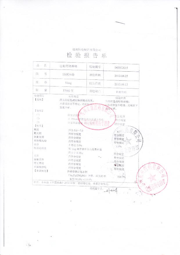 1308244B注射用硝普钠