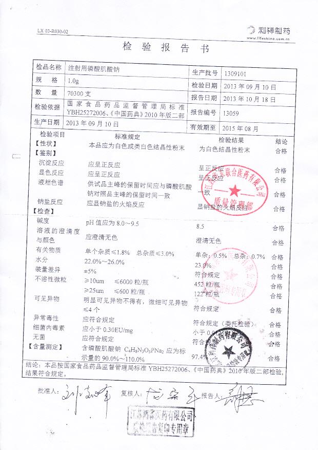 1309101注射用磷酸肌酸钠