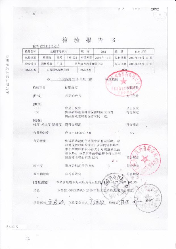 1311032盐酸苯海索片