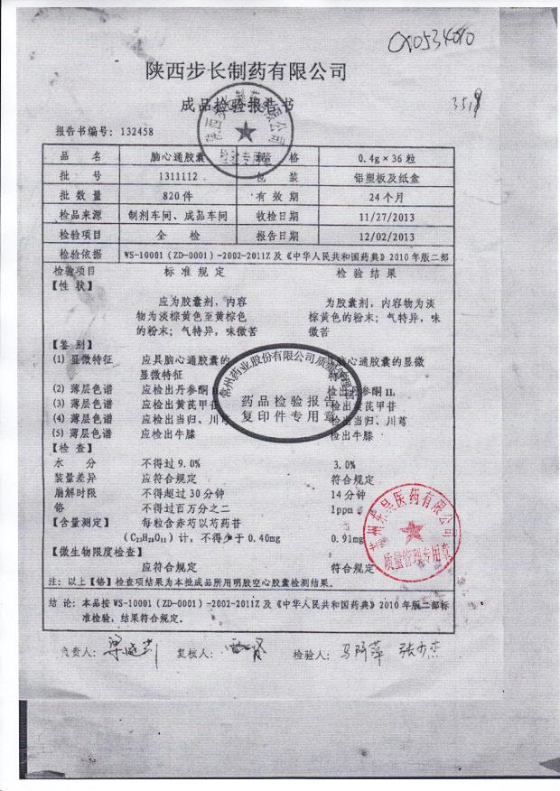 1311112脑心通胶囊
