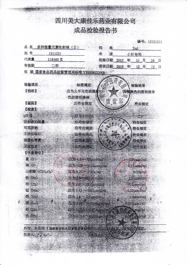 1311231多种微量元素注射液