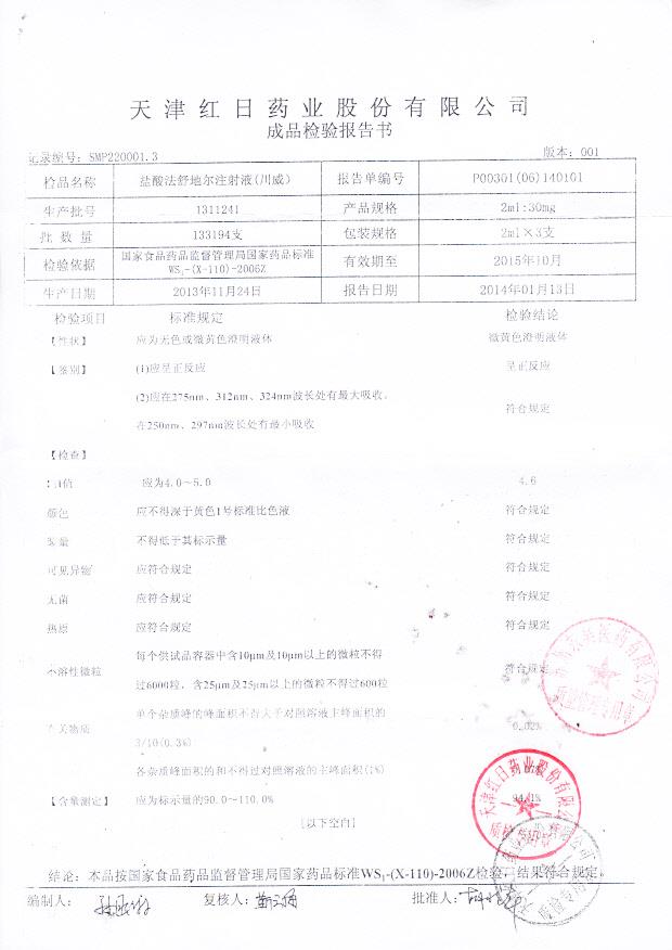 1311241盐酸法舒地尔注射液