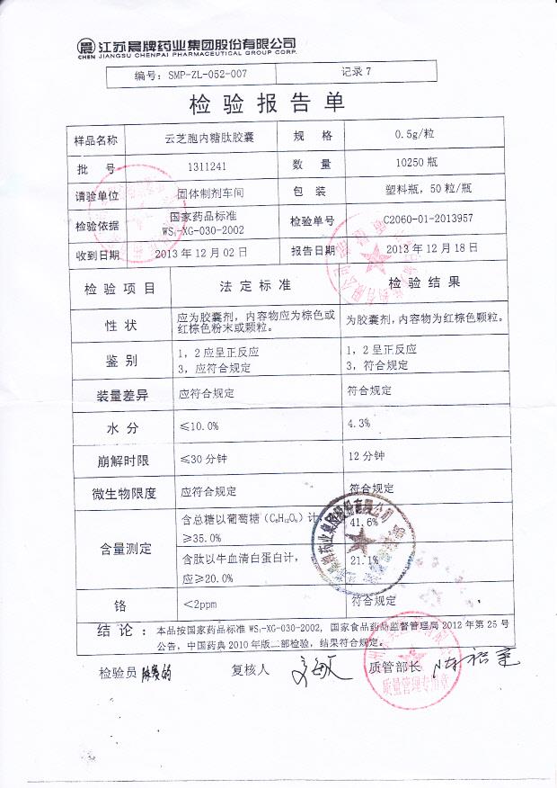 1311241云芝胞内糖肽胶囊_0001