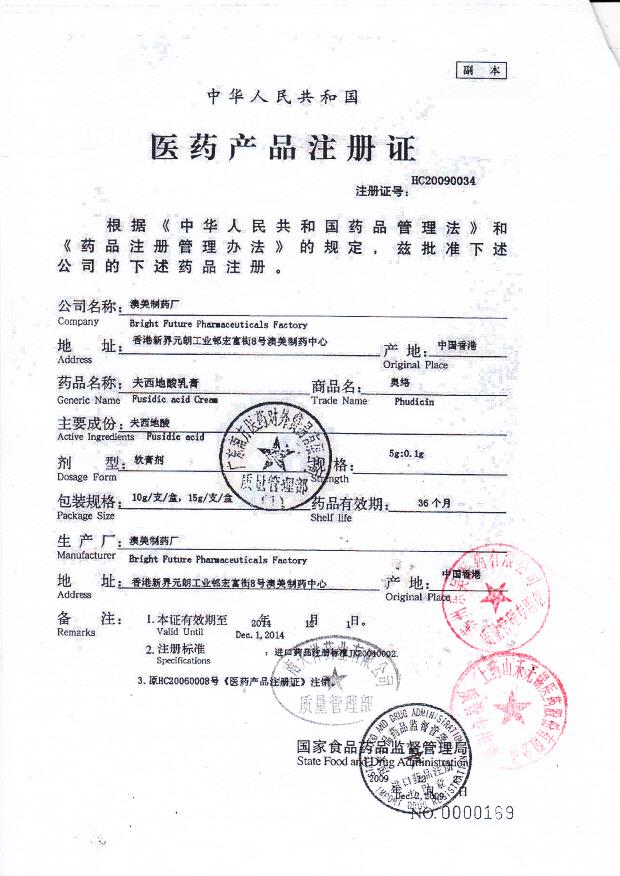 1311543夫西地酸乳膏2