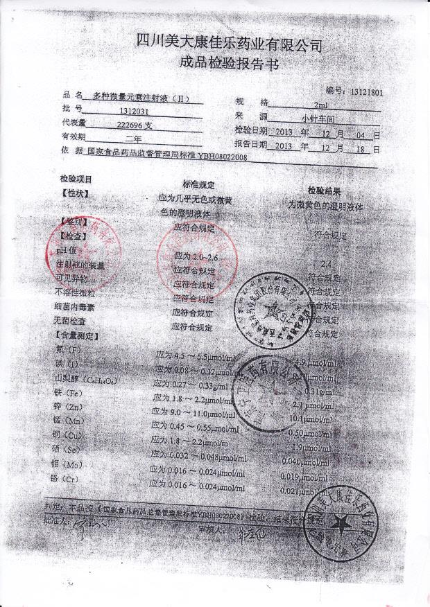 1312031多种微量元素注射液