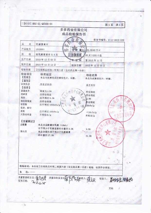 1312031乳酸菌素片