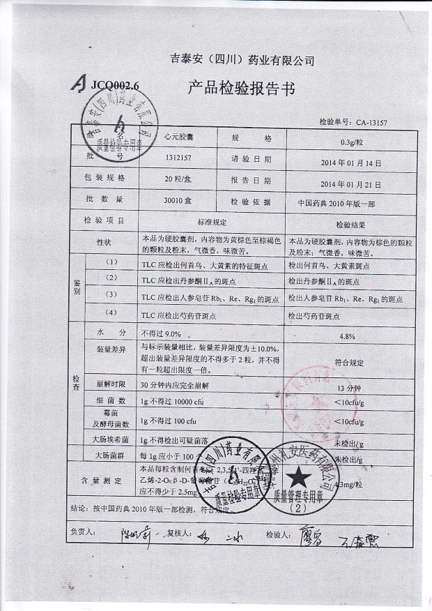 1312157心元胶囊1