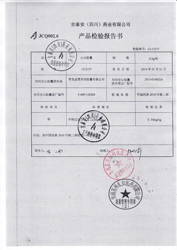 1312157心元胶囊2