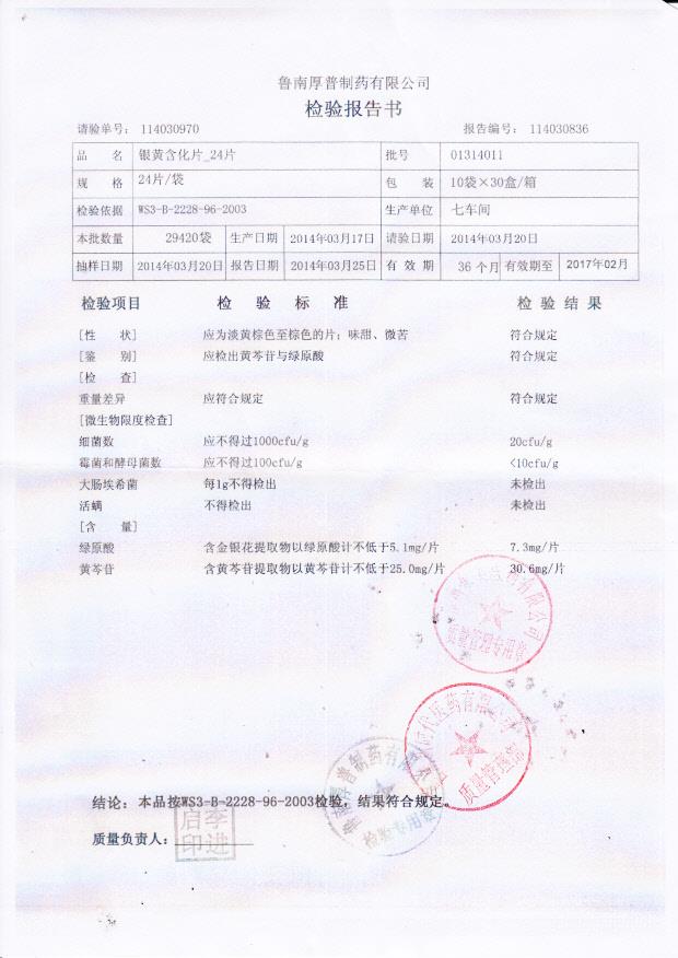 01314011银黄含化片