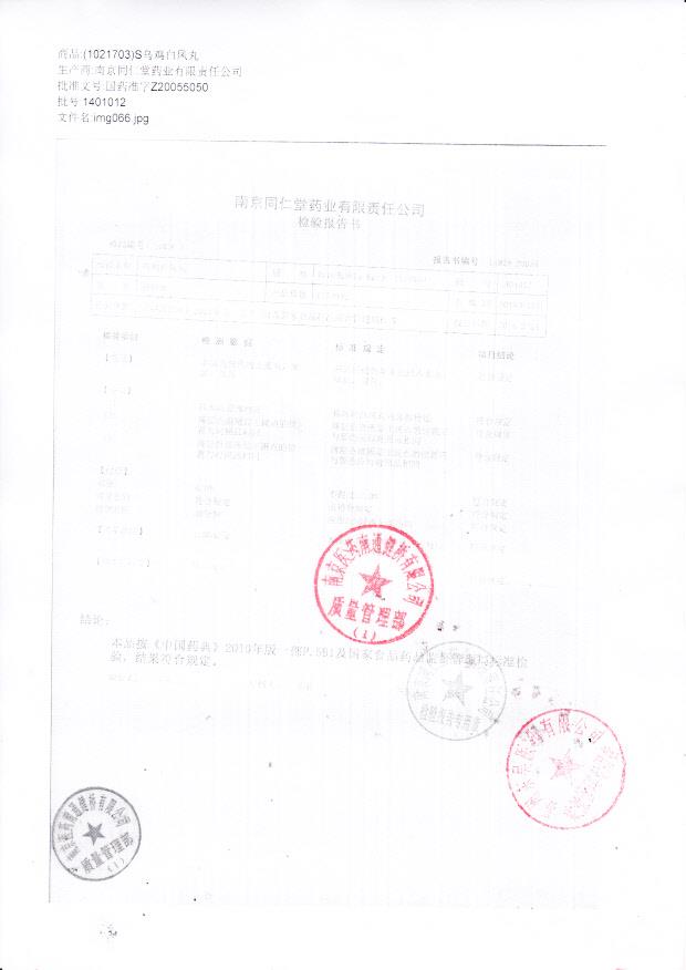 1401012乌鸡白凤丸