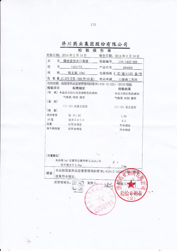 1401173蒲地蓝消炎口服液