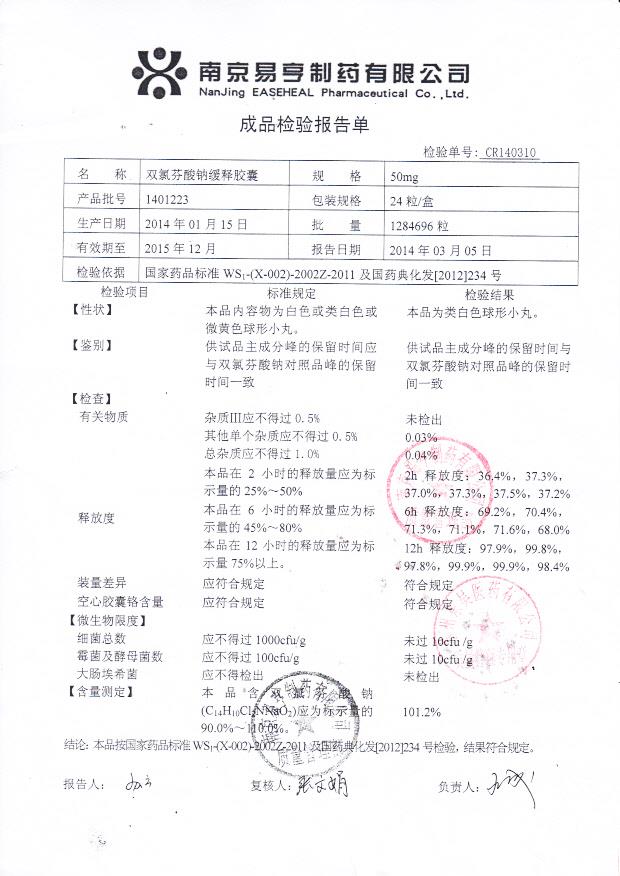 1401223双氯芬酸钠缓释胶囊