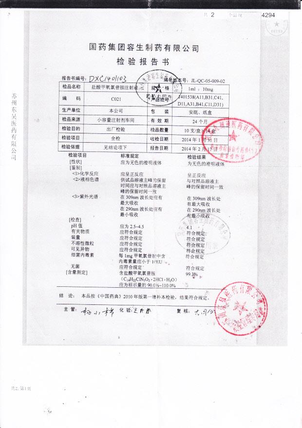 1401538盐酸甲氧氯普胺注射液