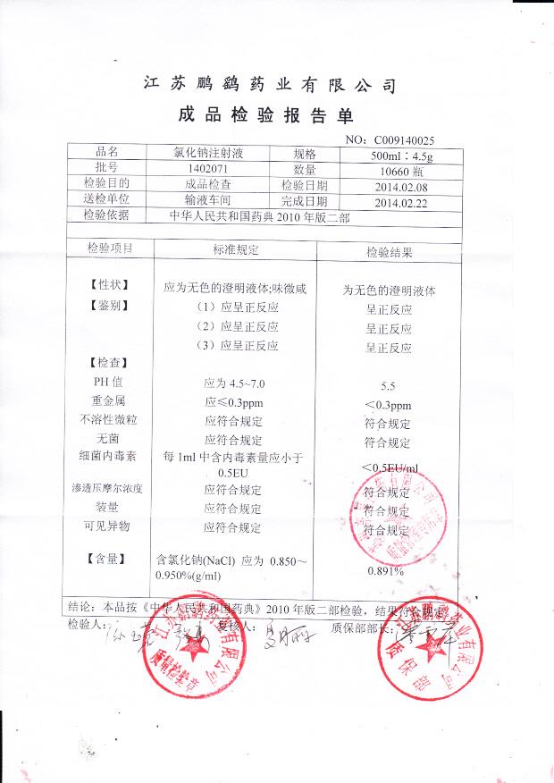 1402071氯化钠注射液