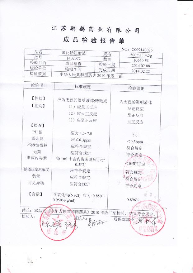 1402072氯化钠注射液