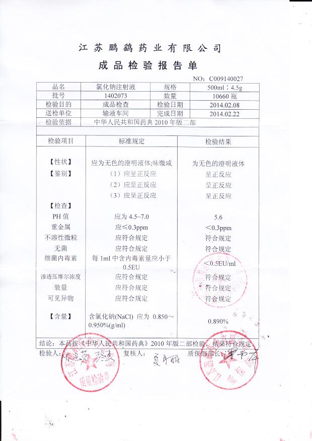 1402073氯化钠注射液