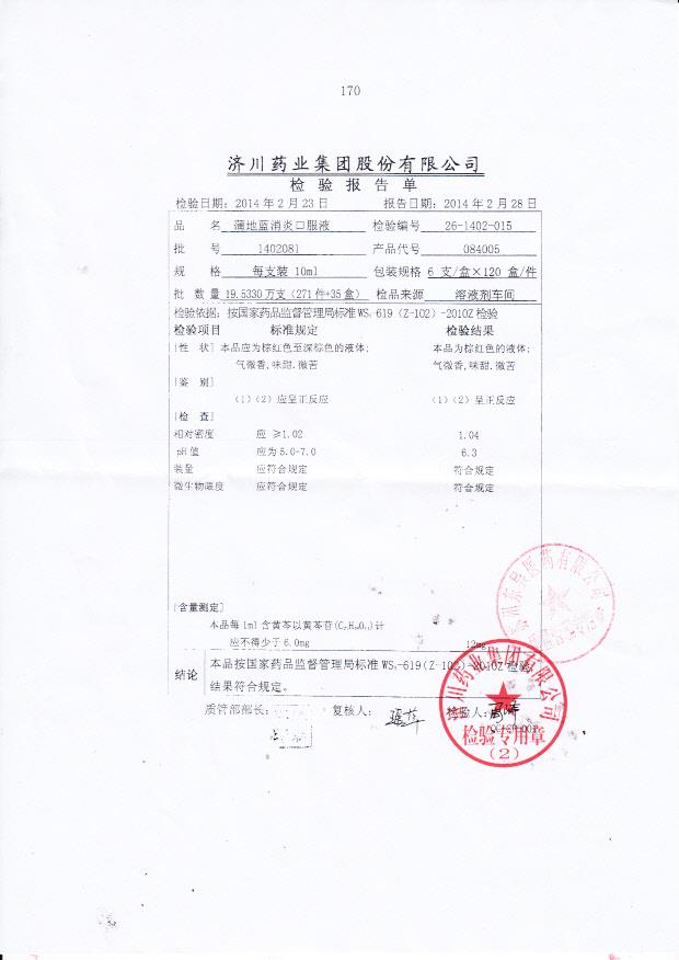 1402081蒲地蓝消炎口服液