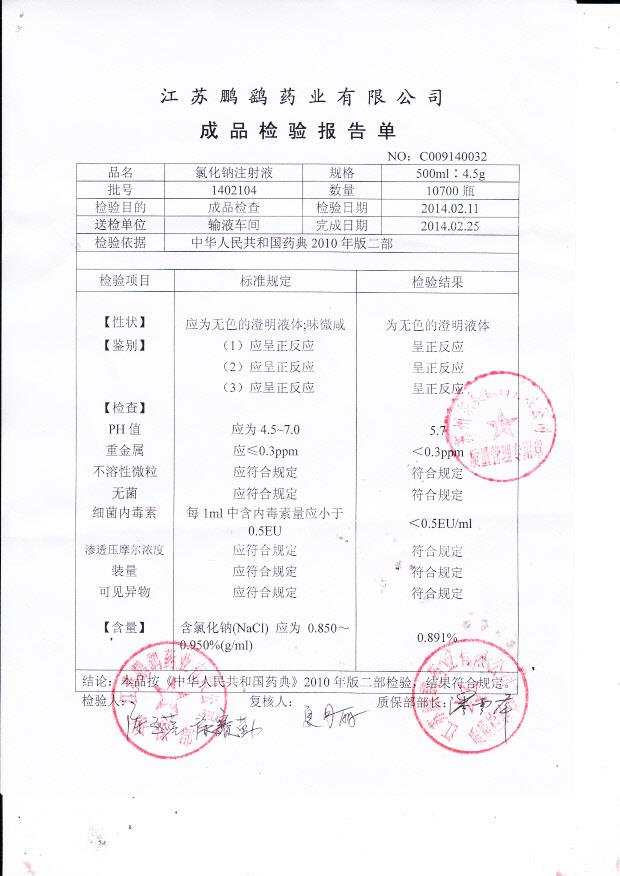 1402104氯化钠注射液