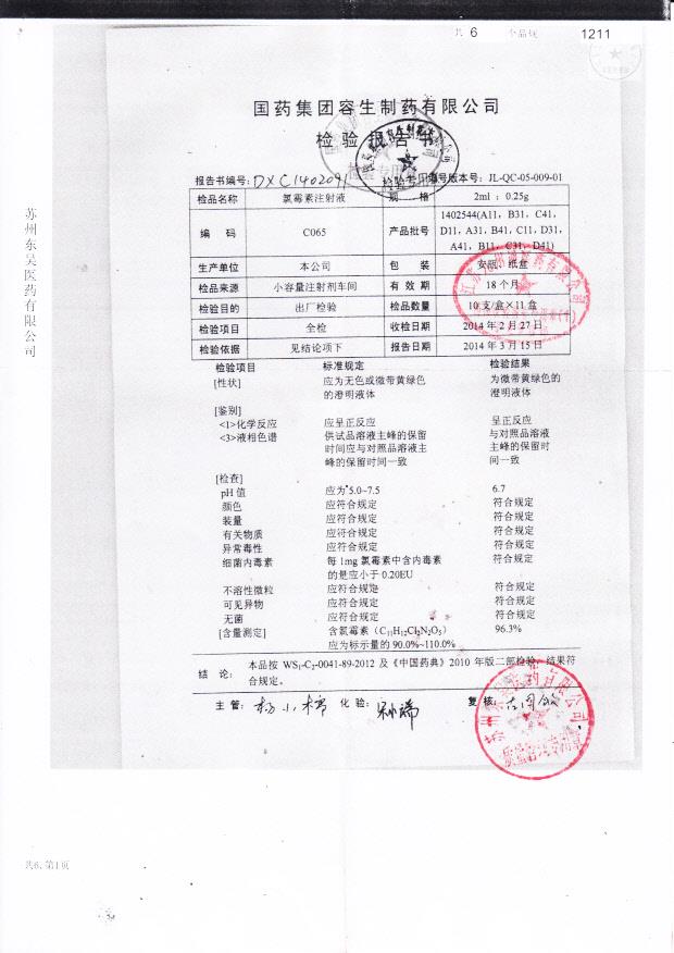 1402544氯霉素注射液