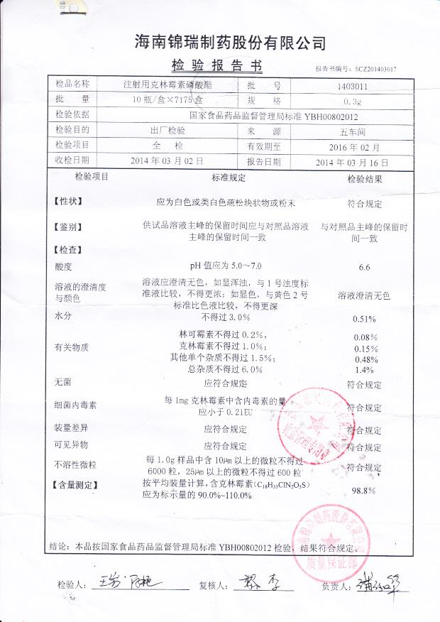 1403011注射用克林霉素磷酸酯