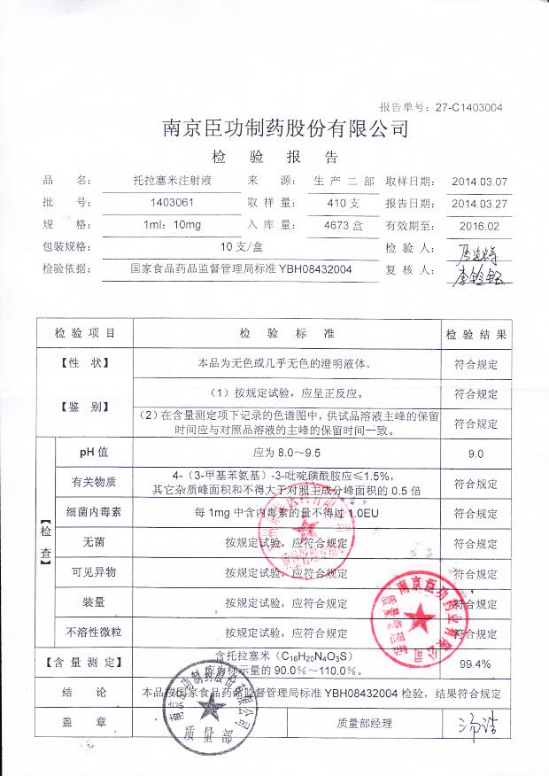 1403061托拉塞米注射液_0001