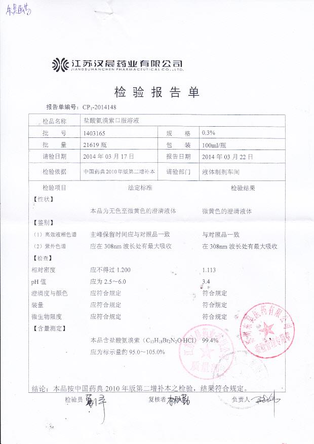 1403165盐酸氨溴索口服溶液