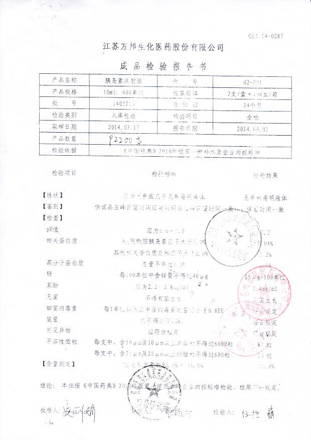 1403213胰岛素注射液