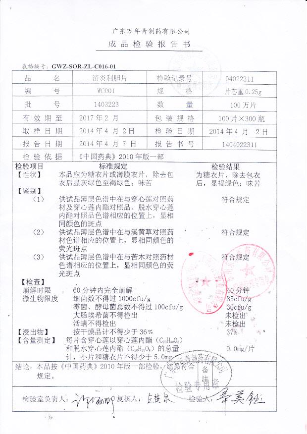 1403223消炎利胆片