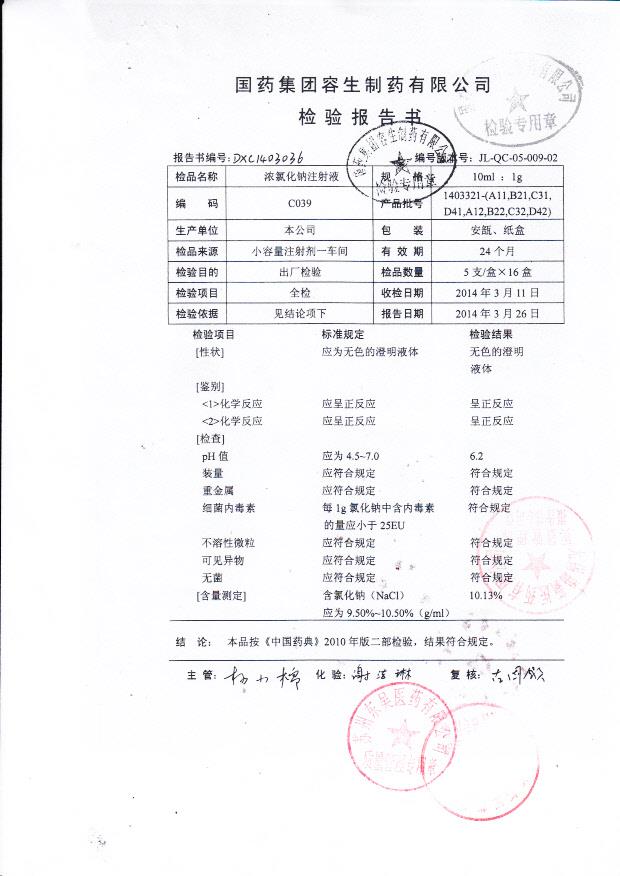 1403321-A11浓氯化钠注射液