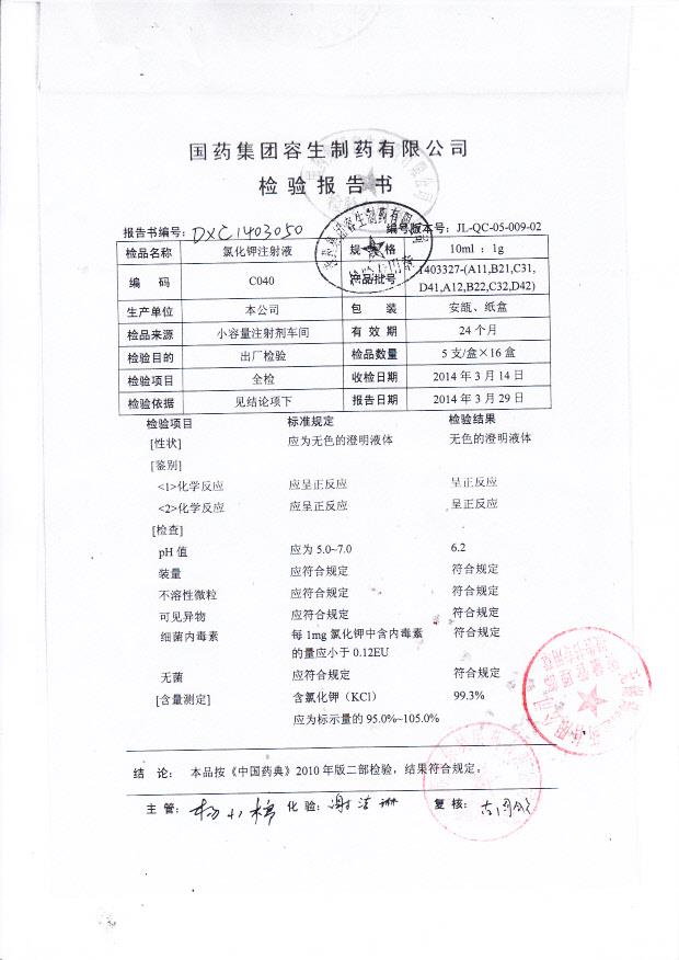 1403327-A11氯化钾注射液