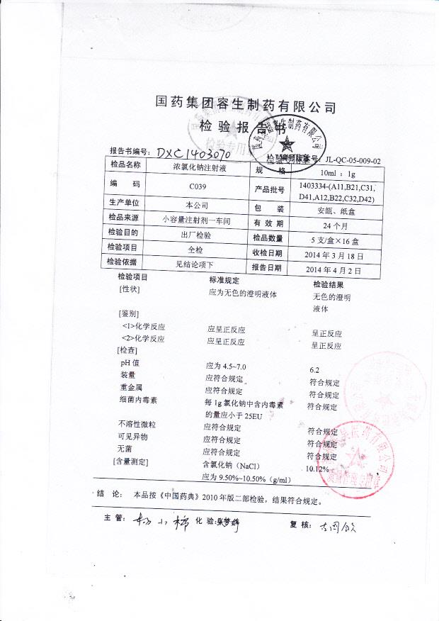 1403334-A11浓氯化钠注射液