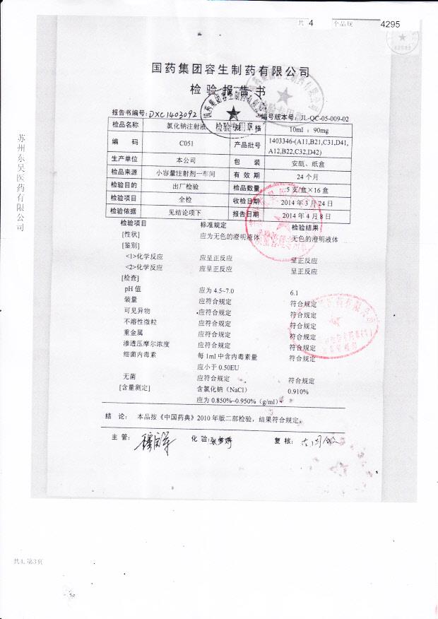 1403346氯化钠注射液