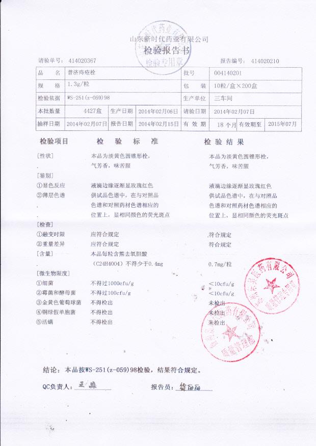 004140201普济痔疮栓