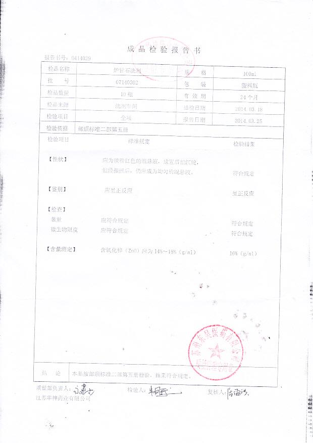 07140302炉甘石洗剂