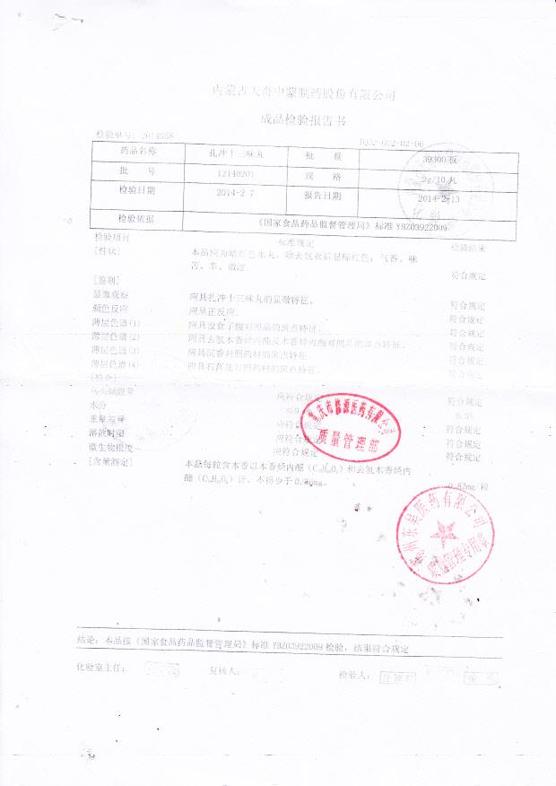 12140201扎冲十三味丸