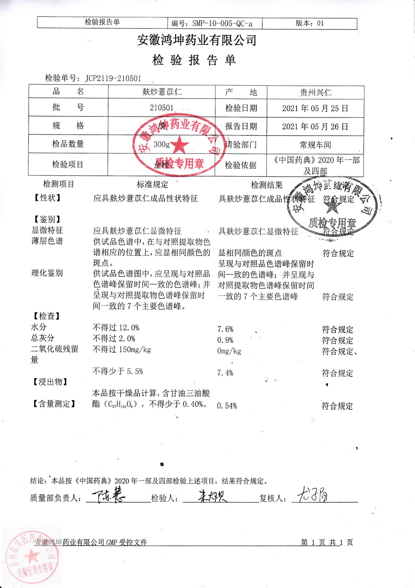 210501麸炒薏苡仁
