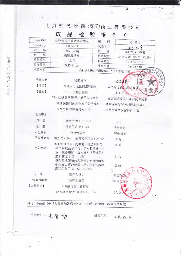 13112571盐酸消旋山莨菪碱注射液
