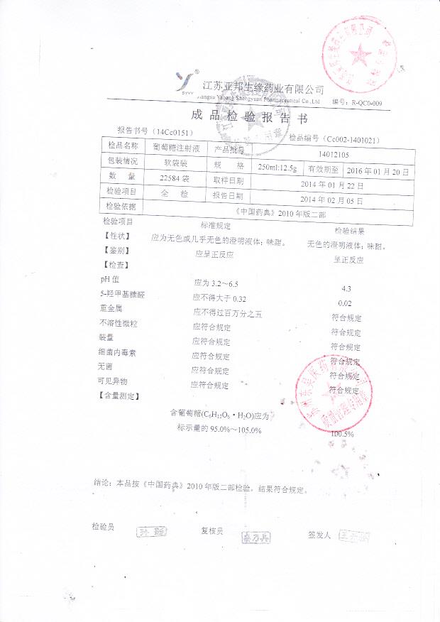 14012105葡萄糖注射液