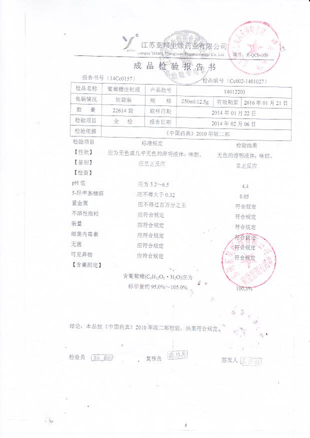 14012203葡萄糖注射液